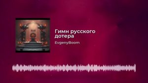 EvgenyBoom - Гимн русского дотера