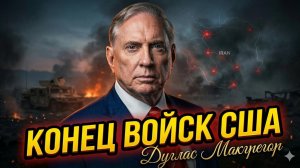 🛑Дуглас Макгрегор | Война с Ираном похоронит американскую армию в Западной Азии