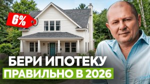 3 САМАЯ выгодная ипотека на сегодняшний день!  Как выгодно взять дом в ипотеку в 2026 году