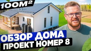 Проект №8: дом площадью 100 квадратных метров для большой семьи с собственным участком.