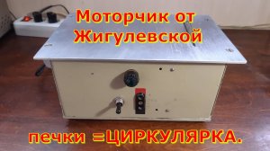 Мини циркулярка с электро двигателем от жигулевской печки.