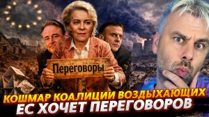 КОШМАР КОАЛИЦИИ ВОЗДЫХАЮЩИХ - ЕС ХОЧЕТ ПЕРЕГОВОРОВ