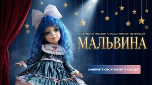 Приглашение МК Мальвина