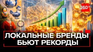 Локальные бренды принесли Подмосковью более 350 млрд рублей по итогам 2025 года