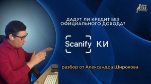 Одобрят ли кредит без оф. дохода? Видеоразбор
