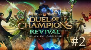 Сайлент играет в Might & Magic: Duel of Champions Revival #2