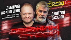 «Держим строй!» с Дмитрием Захаровым | Дмитрий Афиногенов