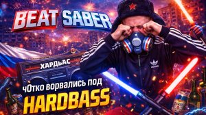 BEAT SABER|HARDBASS