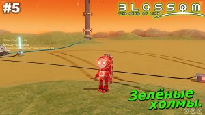 Зелёные холмы   |   Blossom The Seed Of Life   |   #5