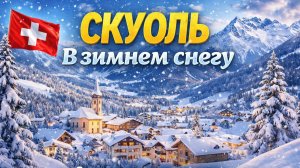 Скуоль в зимнем снегу 🇨🇭 Одна из самых красивых скрытых деревень Швейцарии ❄️ 4K кадров в секунду