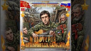 Студия "Офицеры России" - Без Героя...Становится грустно!