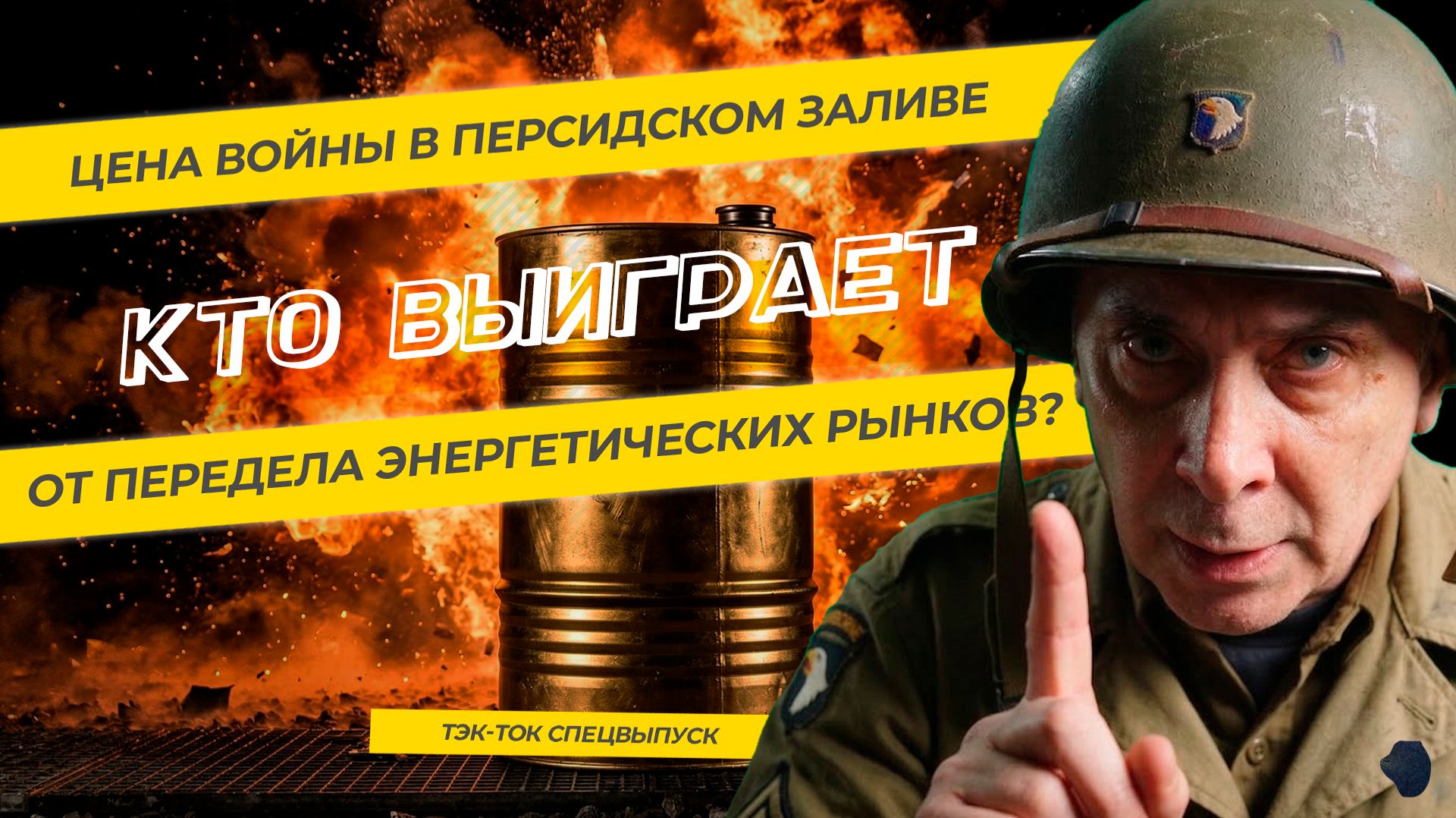 Цена войны в Персидском заливе. Кто выиграет от передела энергетических рынков? ТЭК-ТОК спецвыпуск