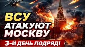 ВСУ пытаются атаковать москву 3й день подряд.