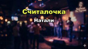 Натали — Считалочка (Караоке со словами) | Лирический хит 1999 | Текст песни