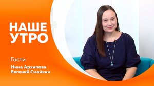 НАШЕ УТРО   16.03.26