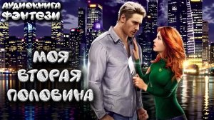 Моя вторая половина фэнтези любовные романы аудиокниги онлайн