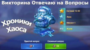 Хроники Хаоса Викторина отвечаю на вопросы