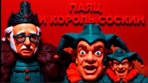 SOS🔴ВОССТАНИЕ,МАССЫ,РЕВОЛЮЦИЯ,НОВЫЙ КОРОЛЬ.ШУТА👺 НА ПЛАХУ ПОД ТОПОР