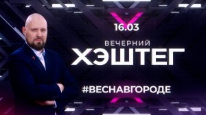 "Вечерний хэштег": Паводок. Вывоз снега. Сезон простуд.