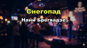 Нани Брегвадзе — Снегопад (Караоке со словами) | Легендарный романс | Текст песни