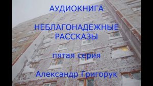 Александр Григорук АУДИОКНИГА  Неблагонадежные рассказы ,детектив,мистика, фантазия,драма