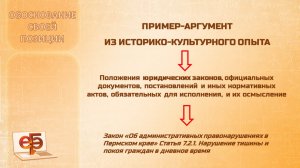 Обоснование своей позиции в сочинении ЕГЭ на основе ИСТОРИКО-КУЛЬТУРНОГО опыта