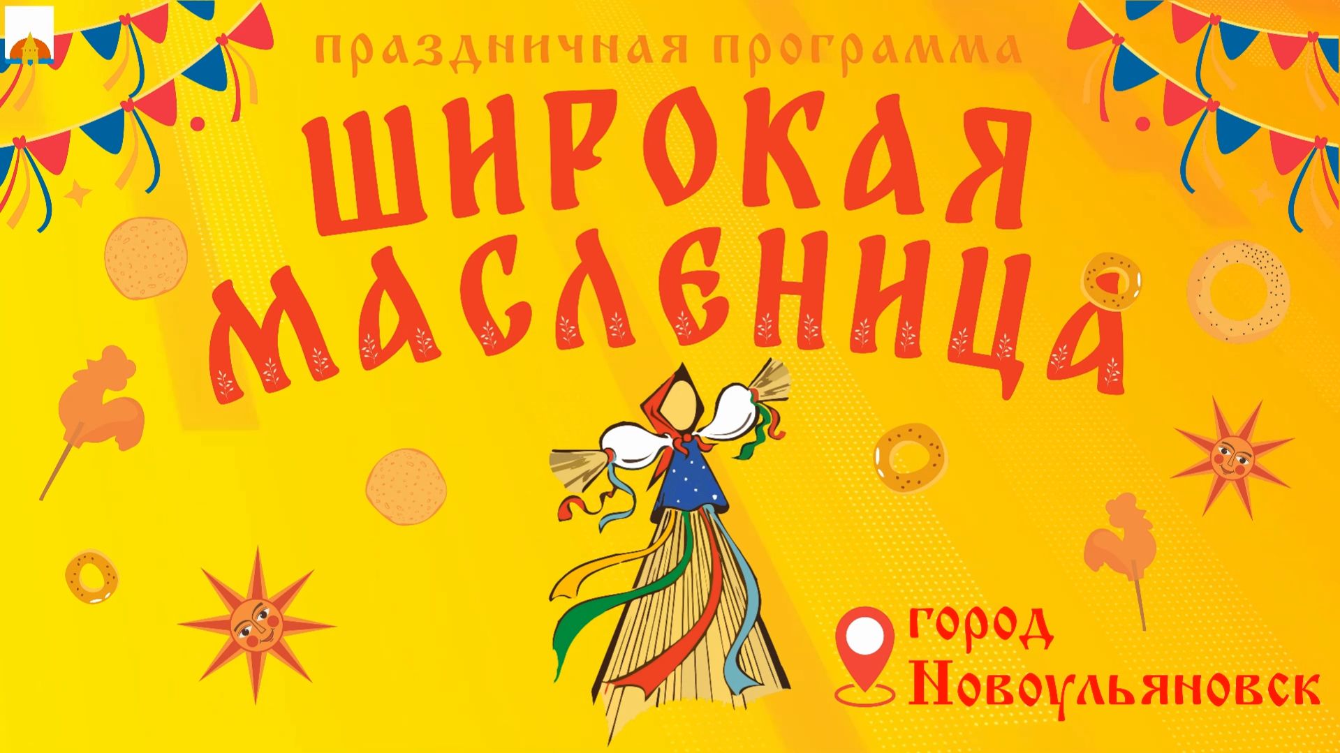 Масленица 2026 смотреть онлайн