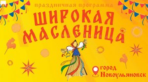 Масленица 2026