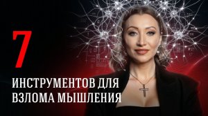 7 крутых инструментов по работе с мышлением