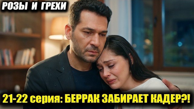 🍿 БЕРРАК ЗАБИРАЕТ РЕБЕНКА! 😱 РОЗЫ И ГРЕХИ 21 22 серия! ПОЯВЛЕНИЕ НЕЖДАТА И ПЛАН МЕСТИ! 🔥