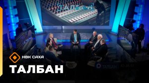 «Талбан»: Хаҥалас улууһун күннэрэ - Дьокуускайга (16.03.26)