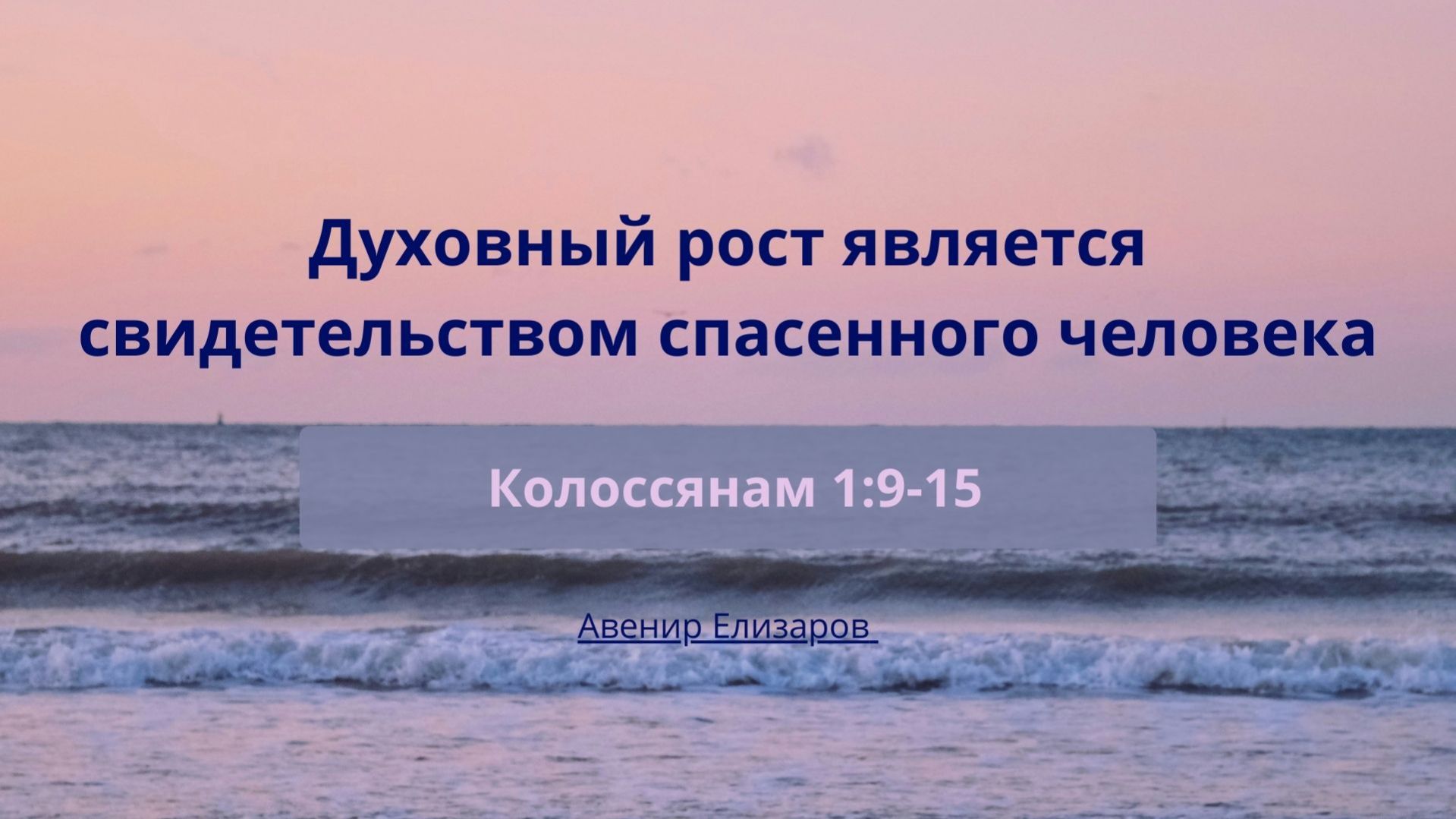 Проповеди | Авенир Елизаров