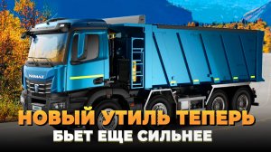 Новый утиль бьет еще сильнее