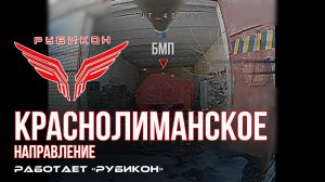 Краснолиманское направление. «Рубикон» FPV-дронами поражает транспорт, системы связи, ПВД и БпЛА ВСУ