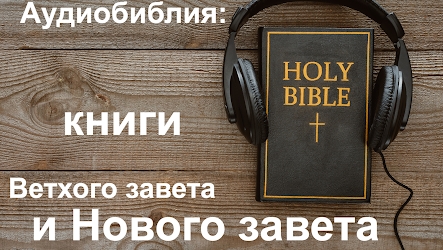 Библия, Ева́нгелие от Иоанна. ❤️ Читаем и слушаем Слово Божие❗🙏