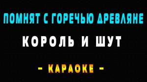 Караоке Король и Шут - Помнят с горечью древляне