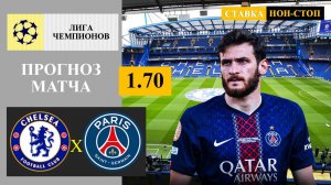 Челси - ПСЖ прогноз