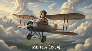 CНЫ ВЕСНЫ  (на стихи Михаила Светлова , 1936 год!)