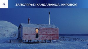 Заполярье, январь 2026