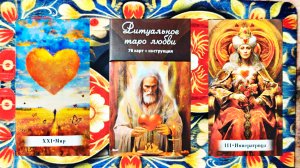 Обзор на "Ритуальное таро любви".🩷