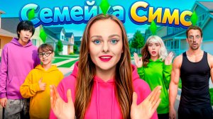 СЕМЕЙКА СИМС В РЕАЛЬНОЙ ЖИЗНИ!  МЫ стали SIMS