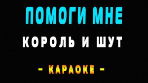 Караоке Король и Шут - Помоги мне