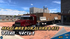 [#97] АКАДЕМИЯ ВОЖДЕНИЯ. 3 ЭТАП - ЧАСТЬ 1 | ATS 1.58.1.4s | Moza R5 + TSW
