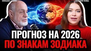 СРОЧНЫЙ ПРОГНОЗ на 2026 год: прогноз будущего для всех знаков зодиака. Астролог Михаил Левин