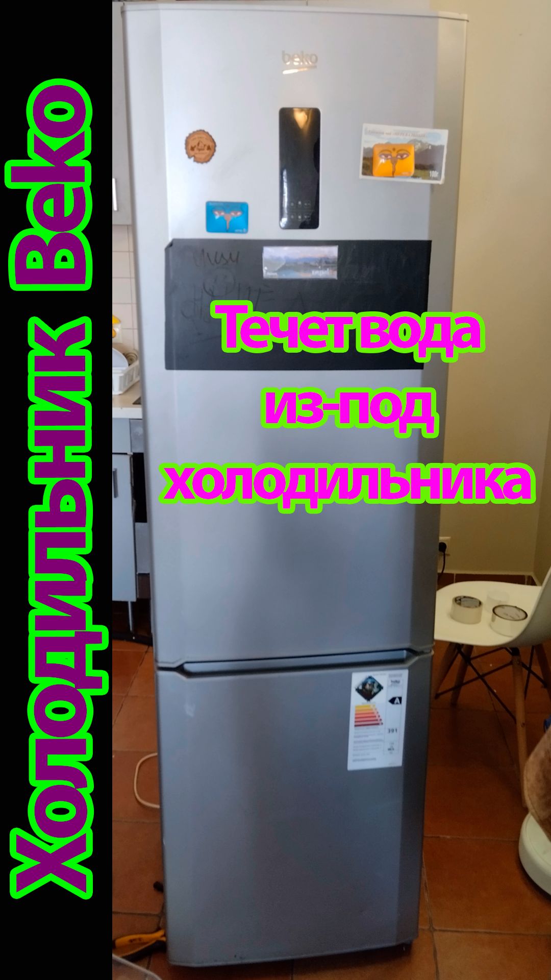 И снова Beko, но что то новенькое. Течет вода по стенке холодильника.