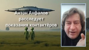 Мифы и реальность о контактах с НЛО   Антон Анфалов #ткп #нло #уфо #пришельцы #инопланетяне #мистика