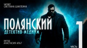 Аудиокнига "ПОЛЯНСКИЙ. Детектив-медиум" Анастасия Альт, детектив мистика, читает Светлана Шаклеина