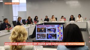 "Женское движение Единой России" подготовило предложения для новой народной программы партии