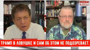 Ларри Джонсон: Трамп в ловушке и сам об этом не подозревает