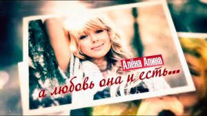 Алёна Апина I А любовь она и есть...